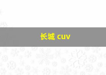 长城 cuv